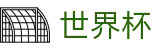 2026世界杯推荐官方网站 - 官方中文入口
